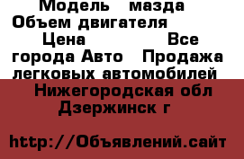  › Модель ­ мазда › Объем двигателя ­ 1 300 › Цена ­ 145 000 - Все города Авто » Продажа легковых автомобилей   . Нижегородская обл.,Дзержинск г.
